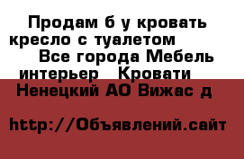 Продам б/у кровать-кресло с туалетом (DB-11A). - Все города Мебель, интерьер » Кровати   . Ненецкий АО,Вижас д.